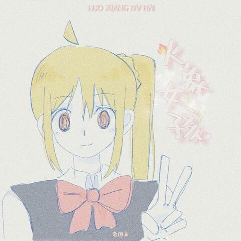 火象女孩（她的星座是火象） album art