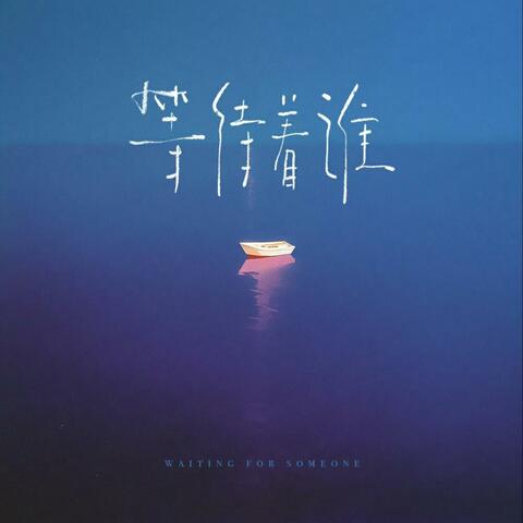 等待着谁 album art