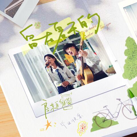 留在夏天的 album art