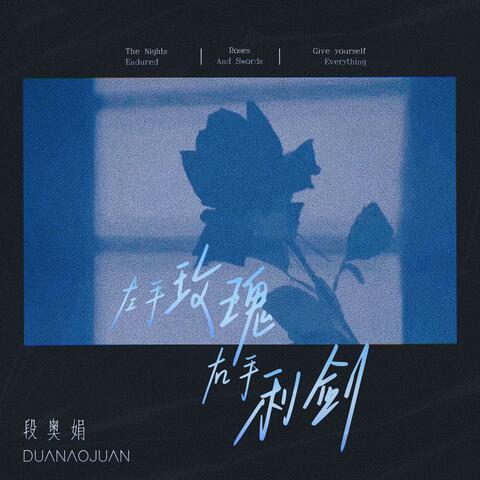 左手玫瑰右手利剑 album art
