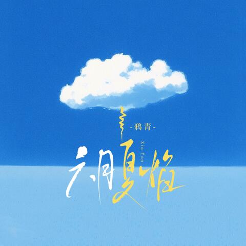 六月夏焰 album art