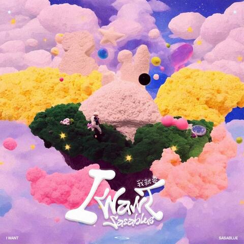 我就要！ album art