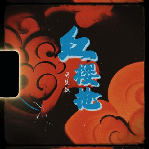 红缨枪 album art