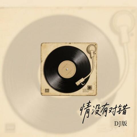 情没有对错 album art