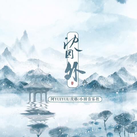 沈园外 album art