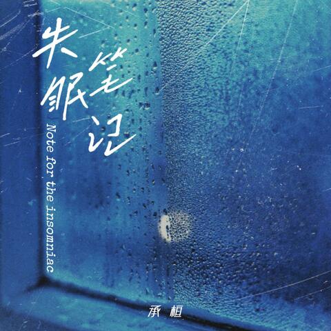 失眠笔记 album art