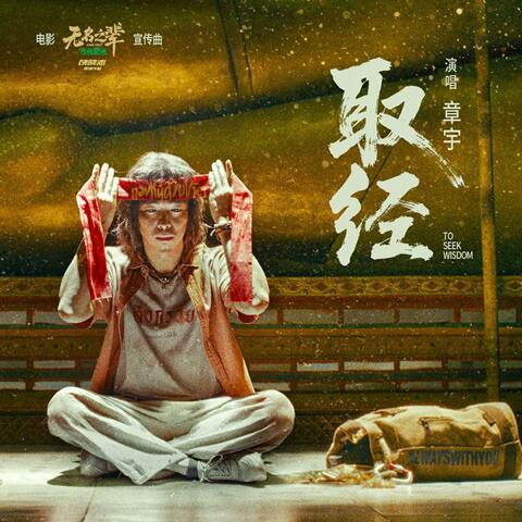 取经（电影《无名之辈：否极泰来》宣传曲） album art