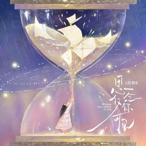 思念仅你可见 album art