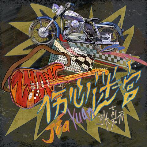 伤心迷宫 album art