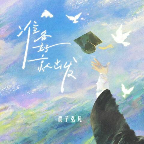 准备好就出发 album art