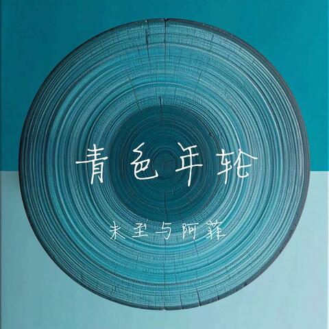 青色年轮 album art