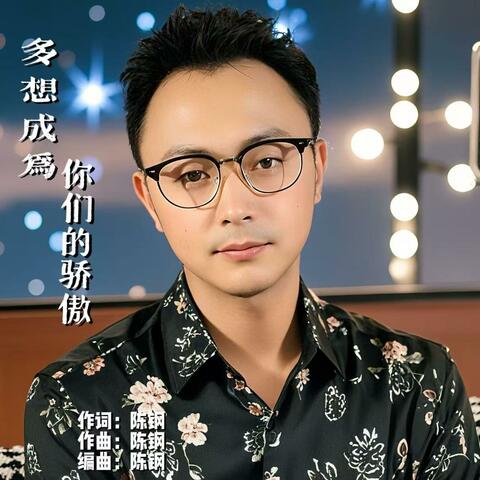 多想成为你们的骄傲 album art