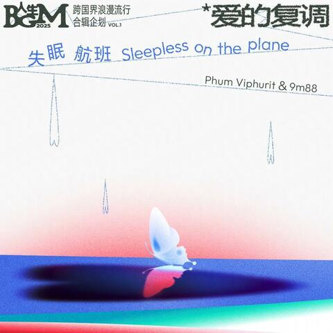 失眠航班（Sleepless on the plane) album art