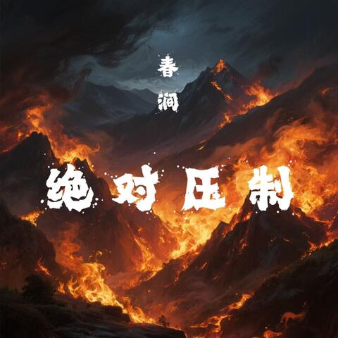 春涧（绝对压制） album art