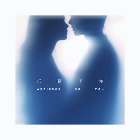 沉溺于你（安静的夜里交错呼吸） album art