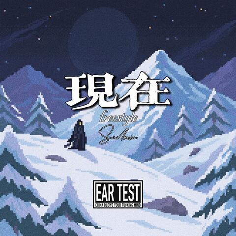 现在freestyle album art