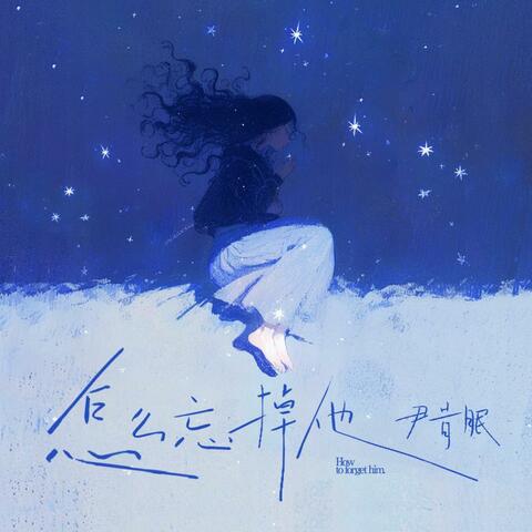 怎么忘掉他 album art