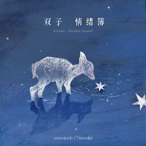 双子情绪簿 album art
