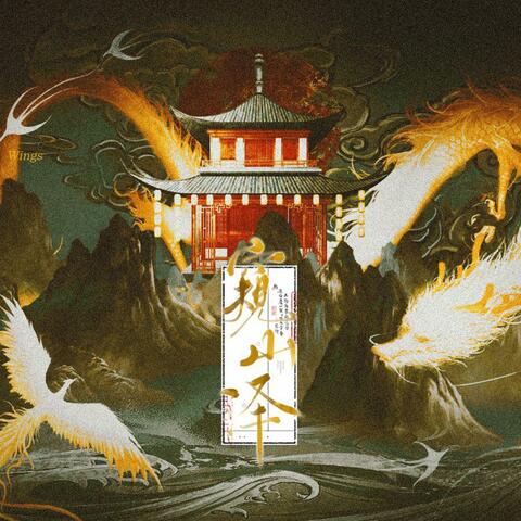 窥山泽——记《山海经》 album art