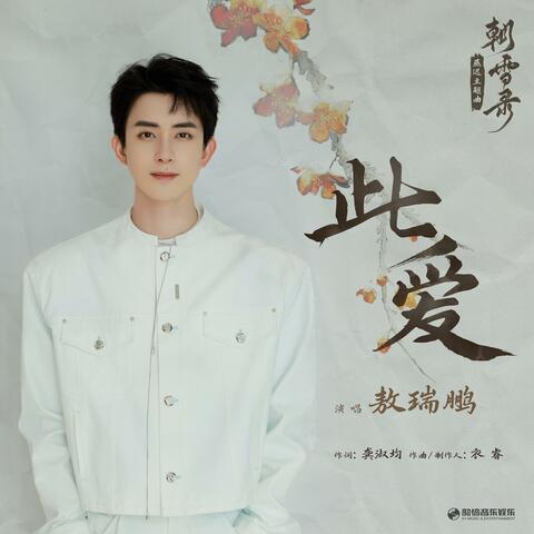 此爱（《朝雪录》影视剧燕迟主题曲） album art