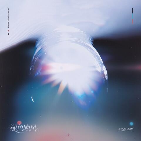 褪色晚风 album art