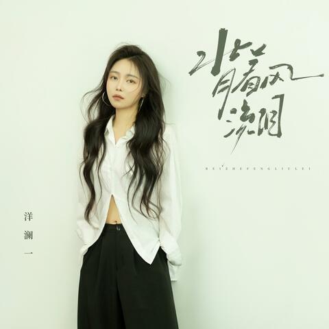 背着风流泪 album art