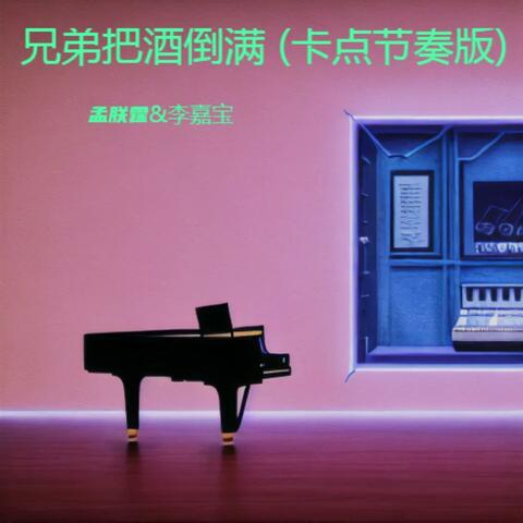 兄弟把酒倒满 album art
