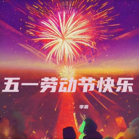 五一劳动节快乐 album art