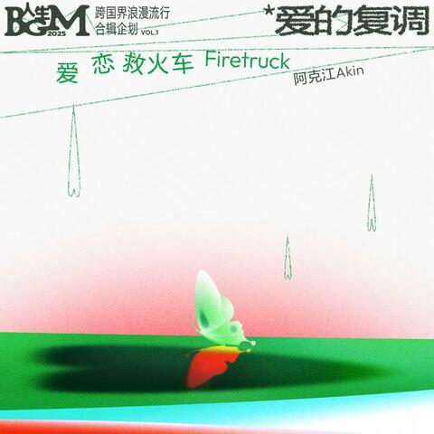 爱恋救火车（Firetruck） album art