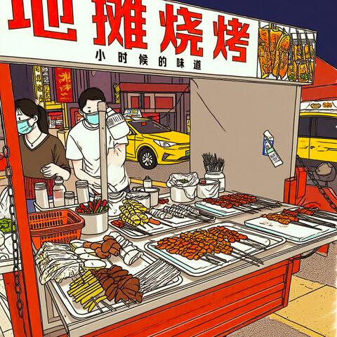 解忧烧烤 album art