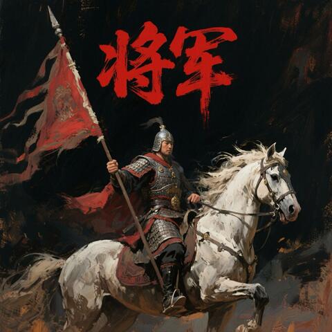 将军 album art