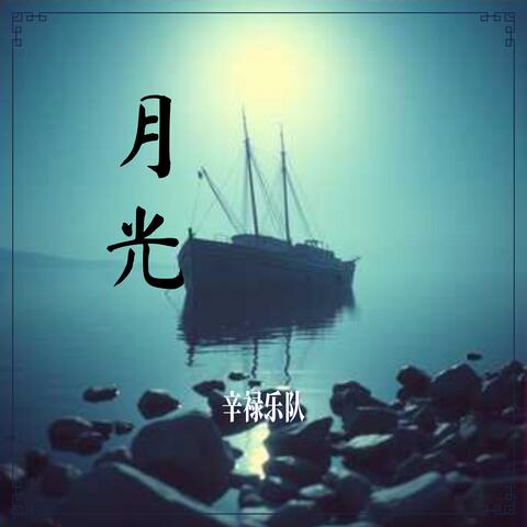 月光 album art
