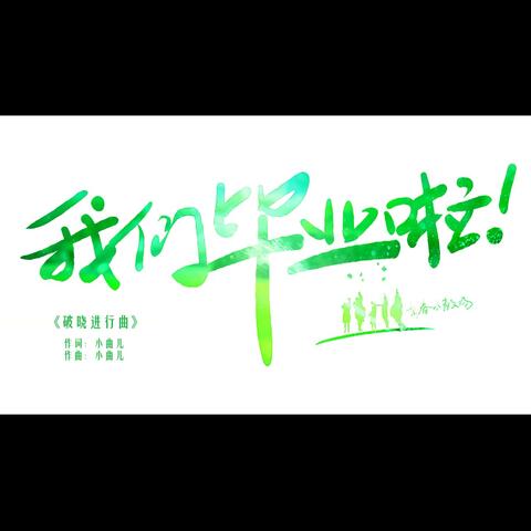 破晓进行曲 album art