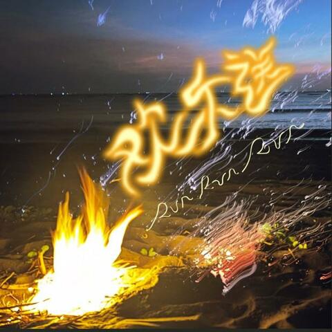 欢乐送 album art