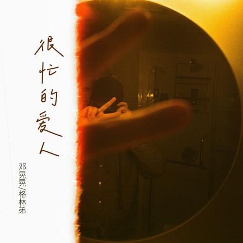 很忙的爱人 album art