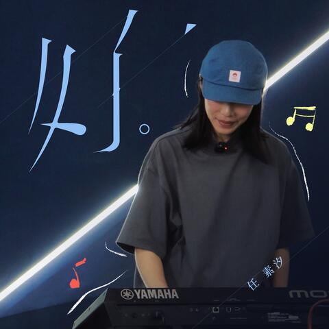 好 album art