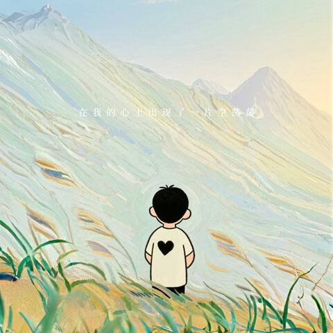 在我的心上出现了一片空荡荡 album art