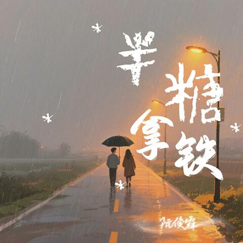 半糖拿铁 album art