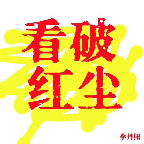 看破红尘 album art