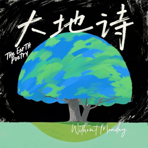 大地诗 album art