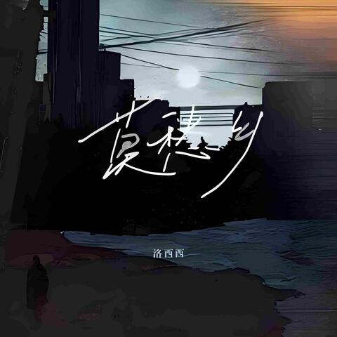 莫愁乡 album art