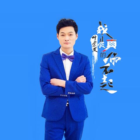 我是真的傷不起 album art