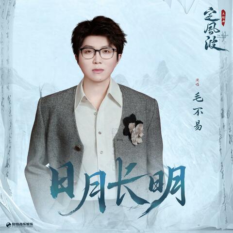 日月长明（《定风波》影视剧主题曲） album art
