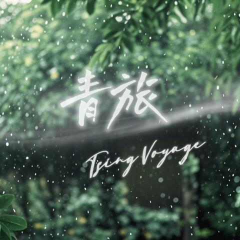 青旅（Tsing Voyage） album art