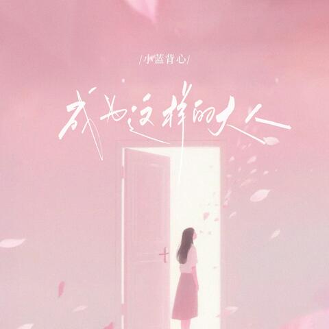 成为这样的大人 album art