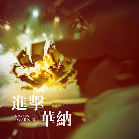 进击华纳 album art