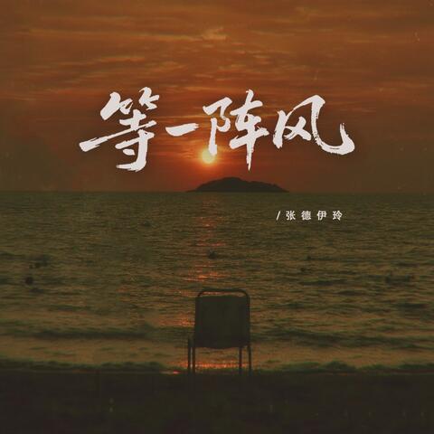等一阵风 album art