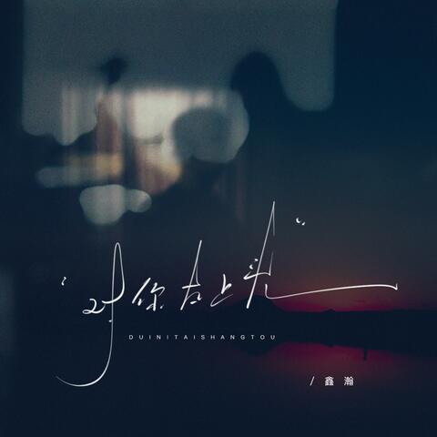 对你太上头 album art