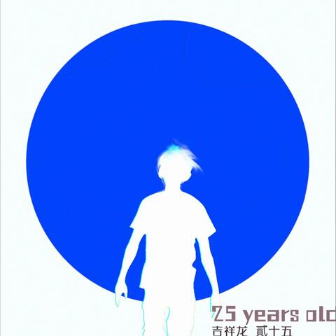 二十五 album art