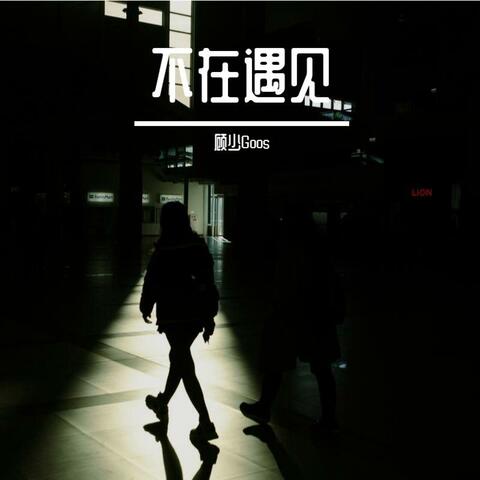 不在遇见 album art